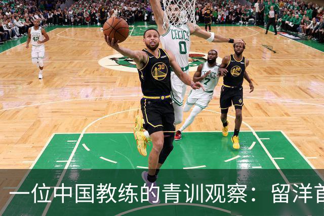 一位中国教练的青训观察：留洋首先得站住脚，获得稳定出场时间