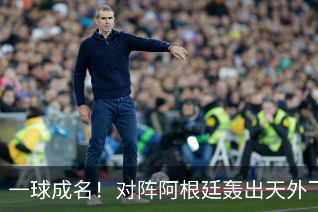 一球成名！对阵阿根廷轰出天外飞仙，卡布拉尔拿下世界杯最佳进球