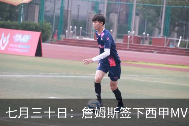 七月三十日：詹姆斯签下西甲MVP却遇阻，皇马拒绝后骑士考虑裁员