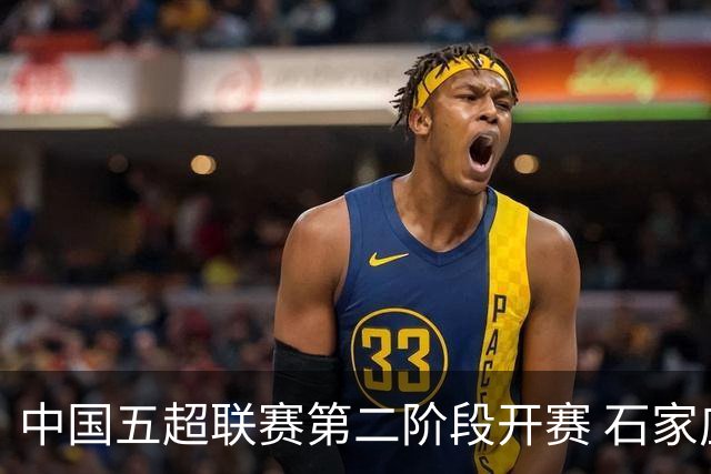 中国五超联赛第二阶段开赛 石家庄福美队首战取胜