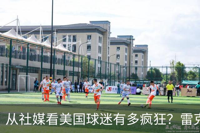 从社媒看美国球迷有多疯狂？雷克瑟姆后卫亲承：队友说这趟十倍震撼
