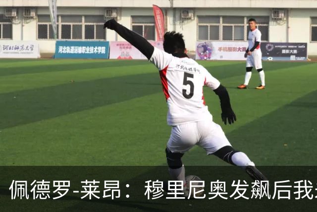 佩德罗-莱昂：穆里尼奥发飙后我未再登场，靠亲友熬过