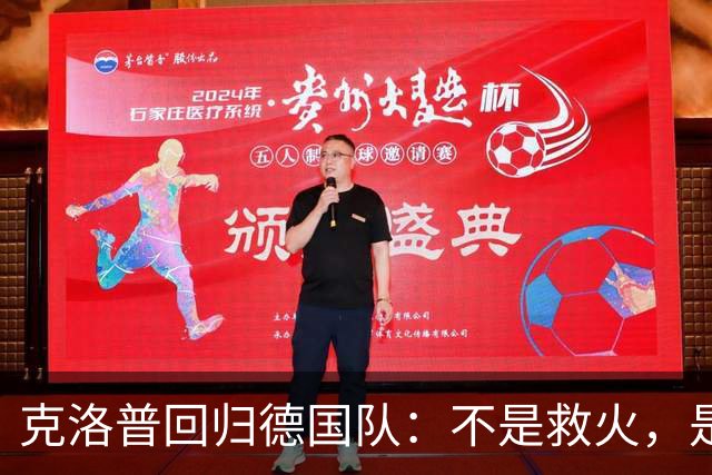 克洛普回归德国队：不是救火，是“换血”