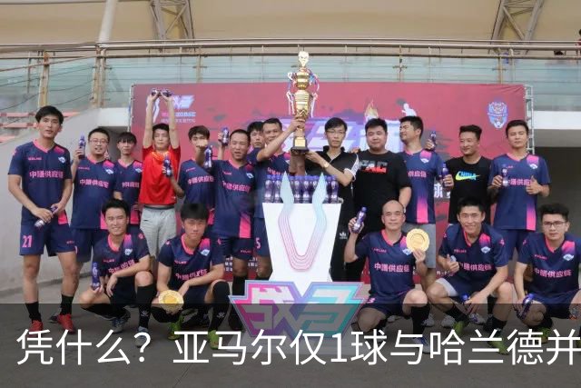 凭什么？亚马尔仅1球与哈兰德并列2.2亿，姆巴佩轰10球金靴才第3