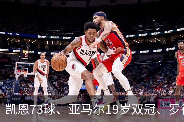 凯恩73球、亚马尔19岁双冠、罗德里王者归来，金球奖该给谁？