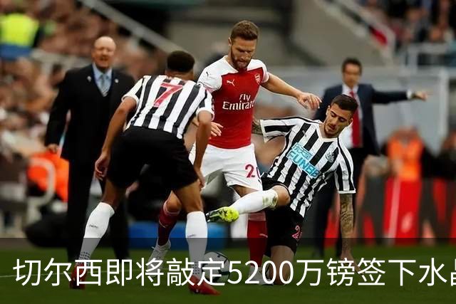切尔西即将敲定5200万镑签下水晶宫铁卫拉克罗瓦 今天体检