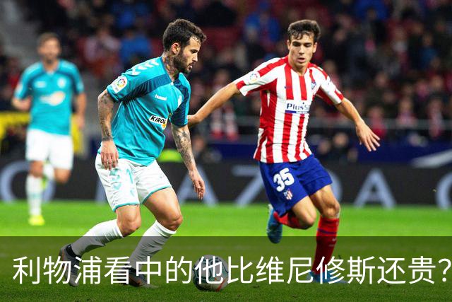 利物浦看中的他比维尼修斯还贵？物价乱涨有点离谱