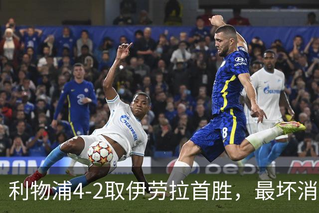 利物浦4-2取伊劳拉首胜，最坏消息：戈麦斯开场10分钟伤退