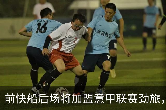 前快船后场将加盟意甲联赛劲旅，他一直是一名优秀的得分手？