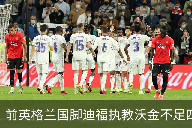 前英格兰国脚迪福执教沃金不足四月 双方同意分手