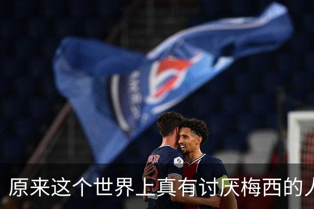 原来这个世界上真有讨厌梅西的人