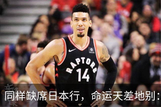 同样缺席日本行，命运天差地别：一人为买人，一人即将遭清洗