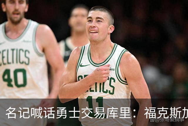 名记喊话勇士交易库里：福克斯加选秀权随便挑
