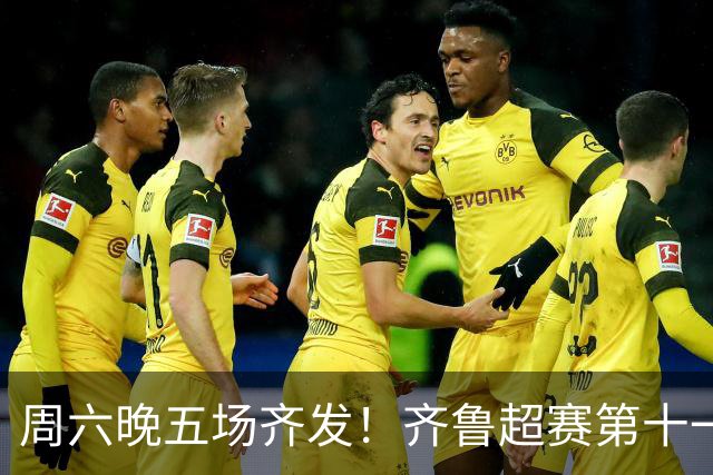 周六晚五场齐发！齐鲁超赛第十一轮观赛指南来了