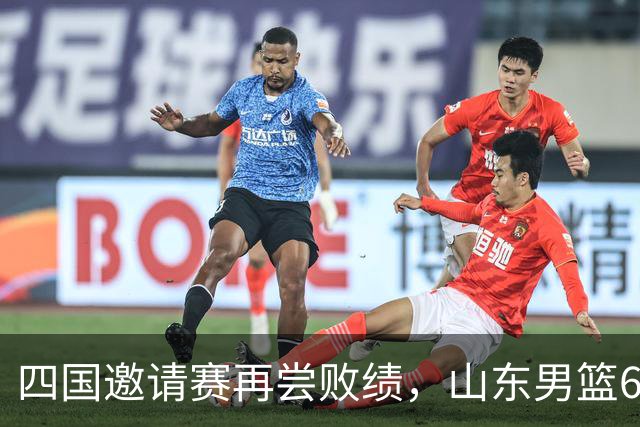 四国邀请赛再尝败绩，山东男篮69‑79输给澳大利亚骑士遭遇两连败，高压之下投篮失准失误扎堆，跟不上节奏，阵地进攻手段单一亟待改善