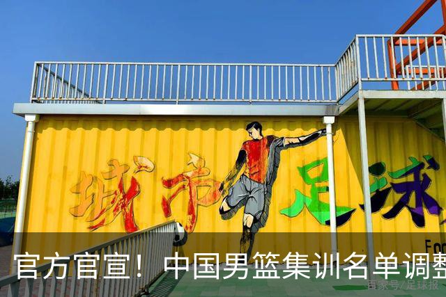 官方官宣！中国男篮集训名单调整：高诗岩、冯傲离队，胡明轩火线增补归队