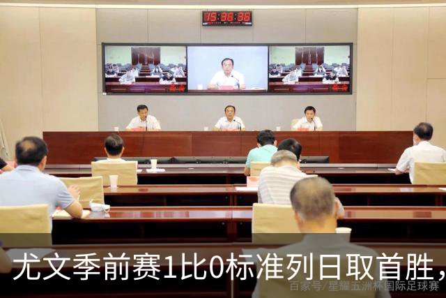 尤文季前赛1比0标准列日取首胜，米雷蒂任意球轰入唯一进球