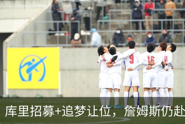 库里招募+追梦让位，詹姆斯仍赴76人！勇士诚意满满却输在这一点