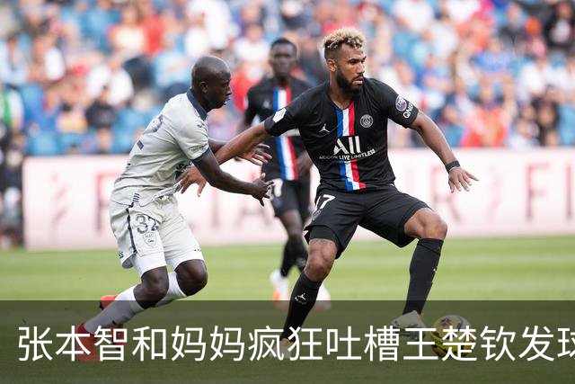 张本智和妈妈疯狂吐槽王楚钦发球：4-0零封我儿子并不光彩！