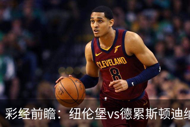 彩经前瞻：纽伦堡vs德累斯顿迪纳摩，克洛泽率队出征新赛季