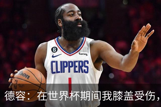 德容：在世界杯期间我膝盖受伤，医生说比赛不会导致伤情恶化