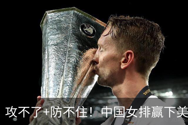 攻不了+防不住！中国女排赢下美国后，完全变样，第三名也拿不到