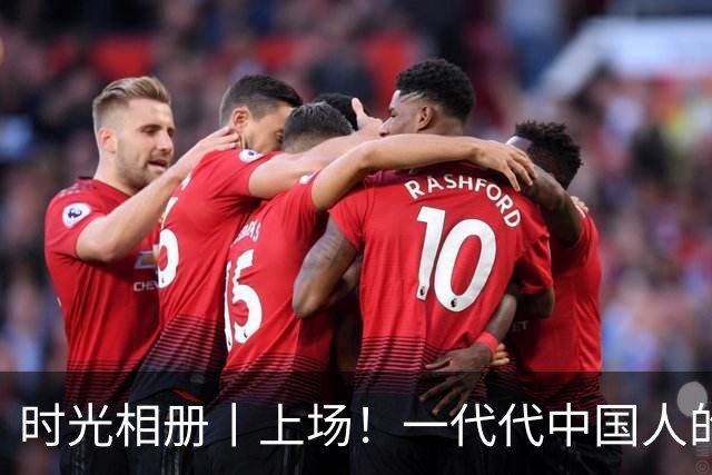 时光相册丨上场！一代代中国人的运动热爱
