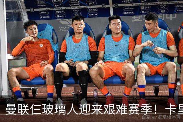 曼联仨玻璃人迎来艰难赛季！卡里克最大隐患曝光，热刺曾27人伤缺