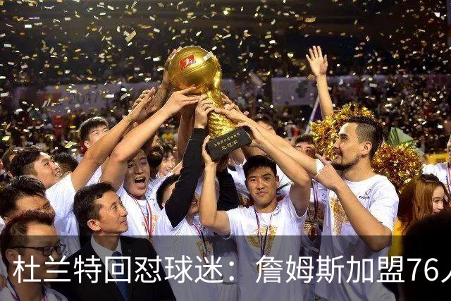 杜兰特回怼球迷：詹姆斯加盟76人算什么打脸，你的脸总会痊愈的