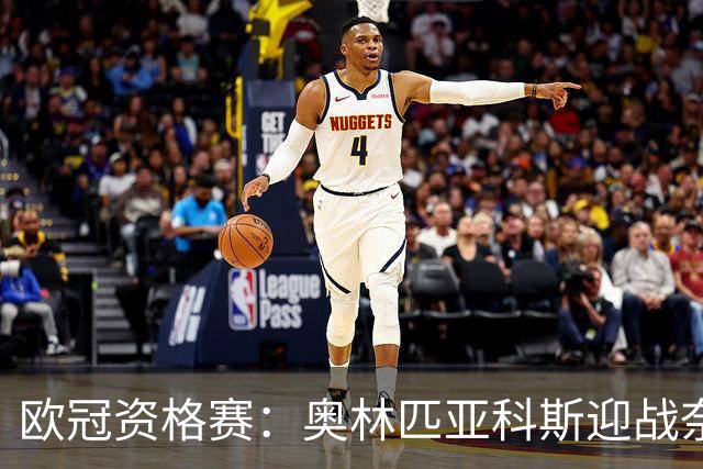 欧冠资格赛：奥林匹亚科斯迎战奈梅亨，客队后防五人缺阵