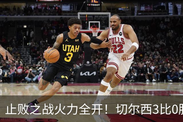 止败之战火力全开！切尔西3比0胜米兰，内托出色表现或打动阿隆索