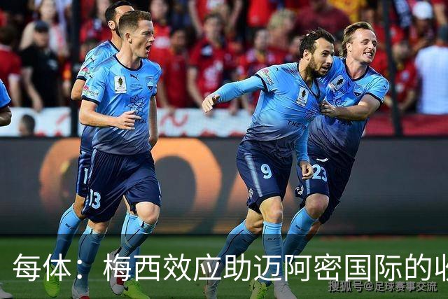 每体：梅西效应助迈阿密国际的收入暴涨291%