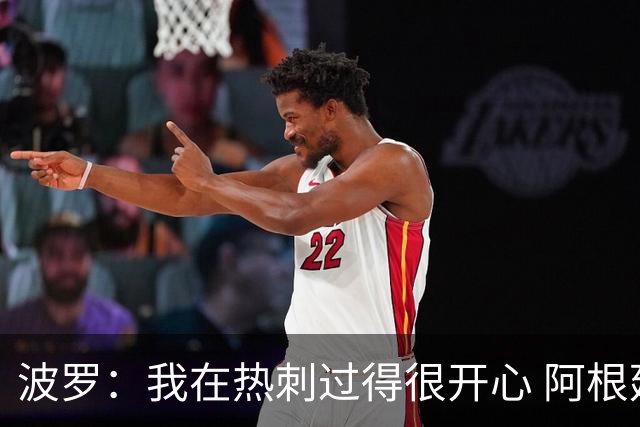 波罗：我在热刺过得很开心 阿根廷球迷要求决赛重赛？不关我的事