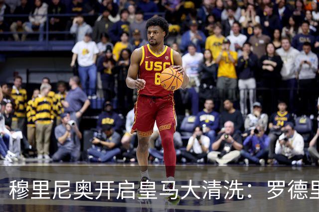 穆里尼奥开启皇马大清洗：罗德里成最后拼图，卡马文加等或离队