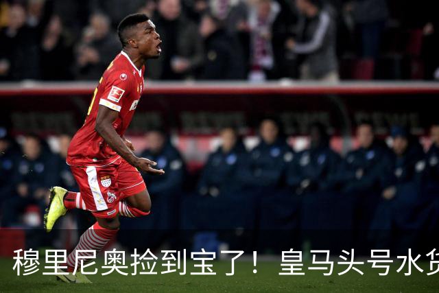 穆里尼奥捡到宝了！皇马头号水货一战封神，强势逆袭留队