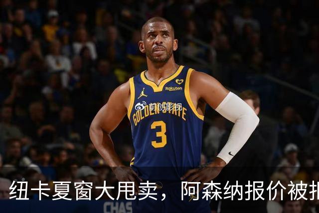纽卡夏窗大甩卖，阿森纳报价被拒说实话，看到纽卡斯尔现在的处境，心里挺不是滋味的