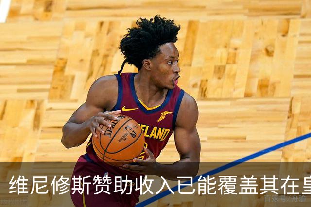 维尼修斯赞助收入已能覆盖其在皇马年薪，续约在即