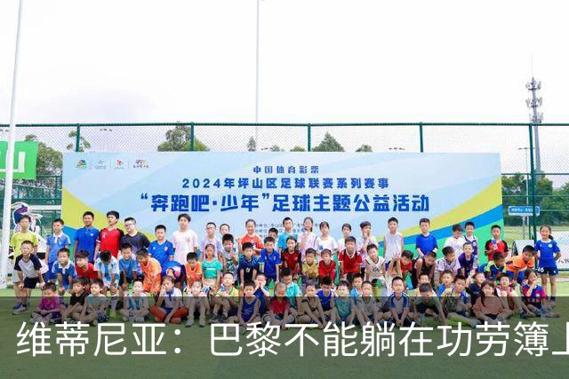 维蒂尼亚：巴黎不能躺在功劳簿上，金球奖该给巴黎球员