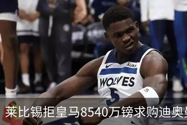 莱比锡拒皇马8540万镑求购迪奥曼德