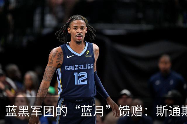 蓝黑军团的“蓝月”馈赠：斯通斯与意甲的“养老”哲学