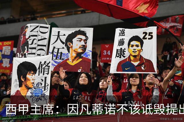 西甲主席：因凡蒂诺不该诋毁提出问题的人 应给出回复