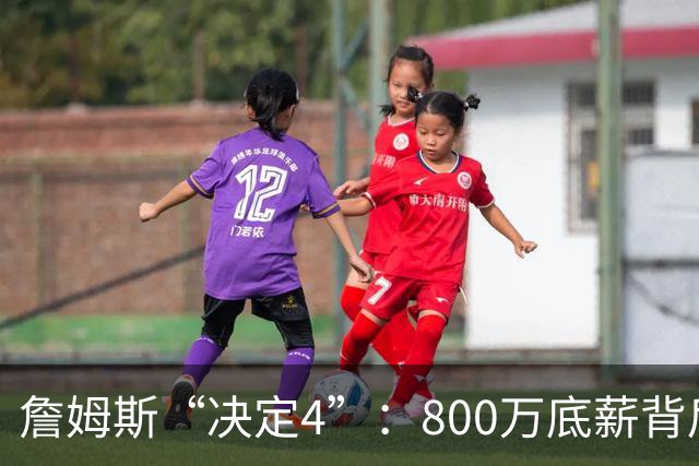 詹姆斯“决定4”：800万底薪背后的精算人设