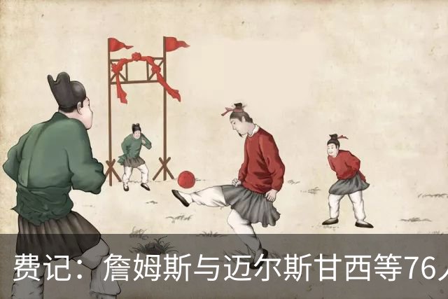 费记：詹姆斯与迈尔斯甘西等76人管理层的关系与尊重是关键因素
