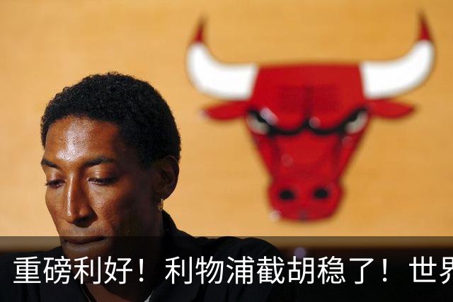 重磅利好！利物浦截胡稳了！世界杯巨星拒续约，誓死离队