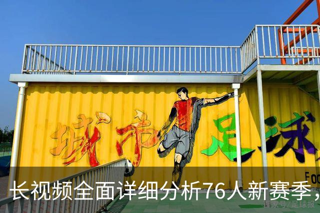 长视频全面详细分析76人新赛季，阵容优势与短板