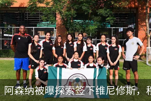 阿森纳被曝探索签下维尼修斯，穆里尼奥表态反对放人