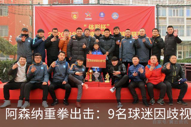 阿森纳重拳出击：9名球迷因歧视与辱骂遭禁赛处罚