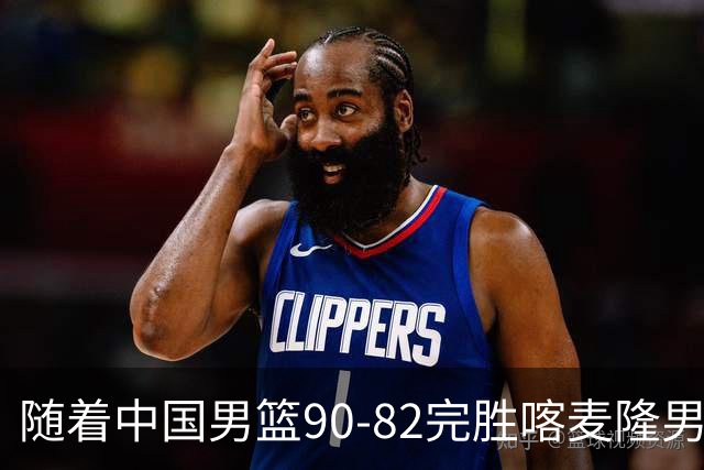 随着中国男篮90-82完胜喀麦隆男篮，郭士强很有可能，做出以下4个调动