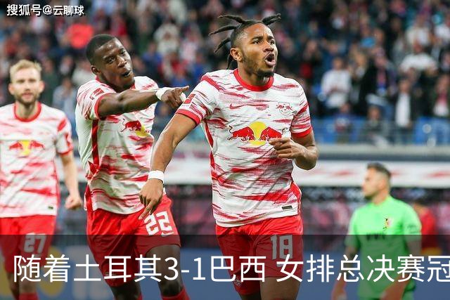 随着土耳其3-1巴西 女排总决赛冠军诞生 奖金分配出炉：中国队122万