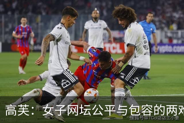 高芙：女子网坛公平与包容的两难答卷